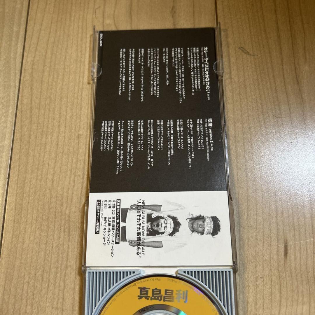 【8cmシングル・プラケース付き・廃盤】真島昌利【カレーライスにゃかなわない】