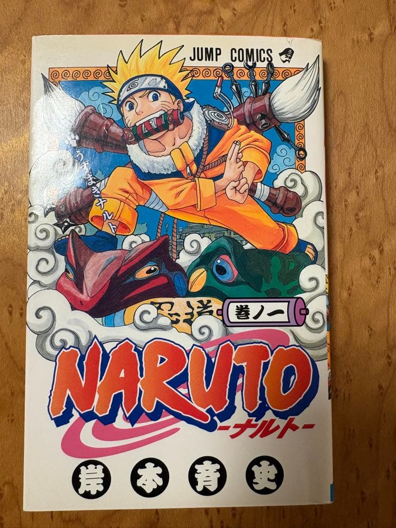 NARUTO (ナルト) 第１巻　初版　第一発行