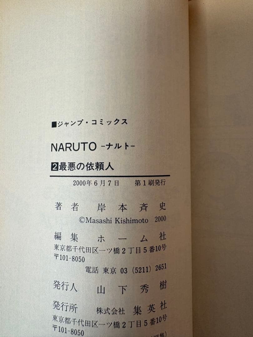 NARUTO (ナルト) 第１巻　初版　第一発行