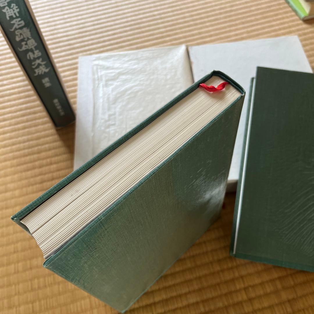 注解名蹟碑帖大成全3冊藤原楚水
