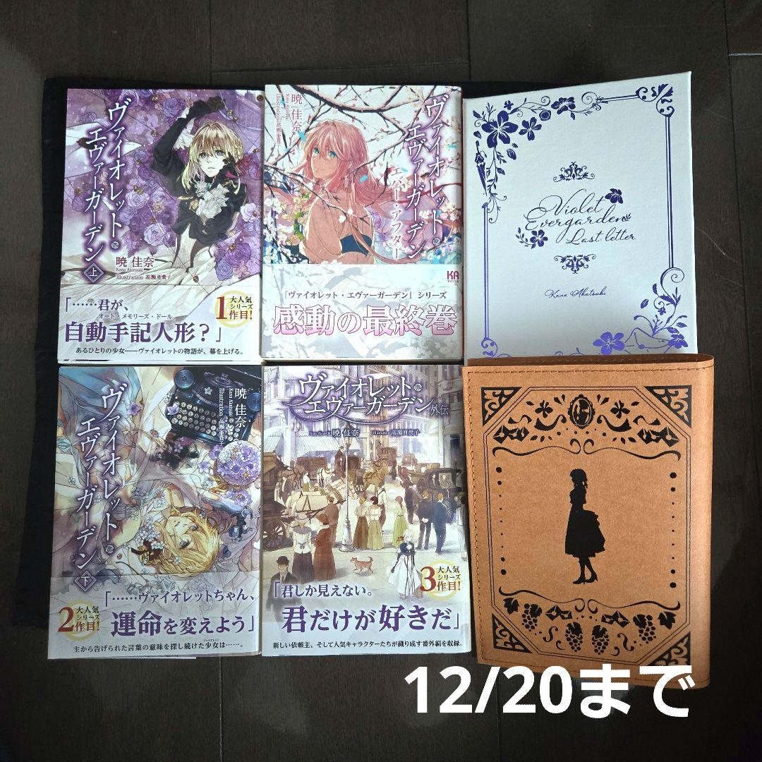 ヴァイオレット・エヴァーガーデン 全巻セット まとめ売り 12/20まで