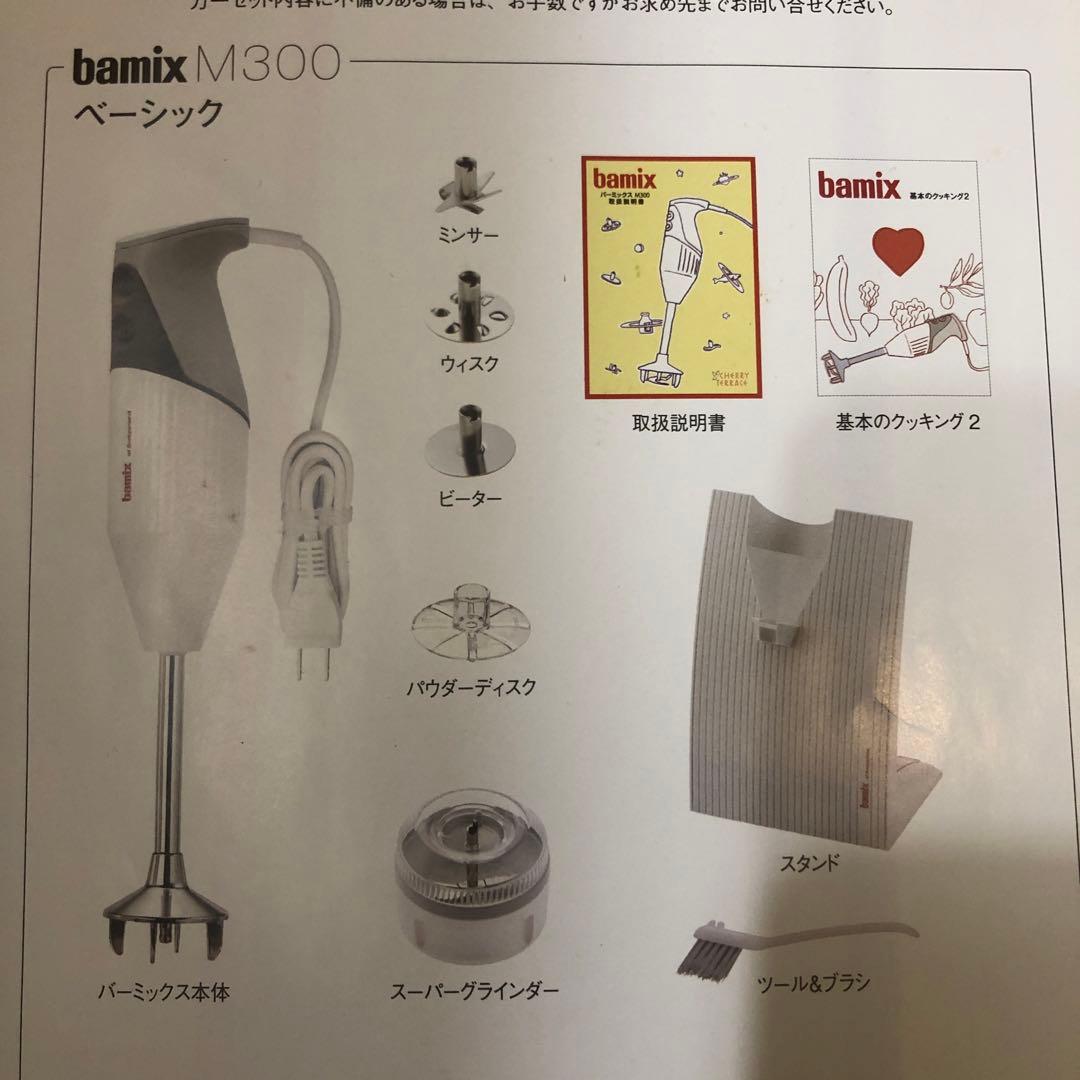 未使用　Bamix バーミックス M300 ベーシック ハンドブレンダー