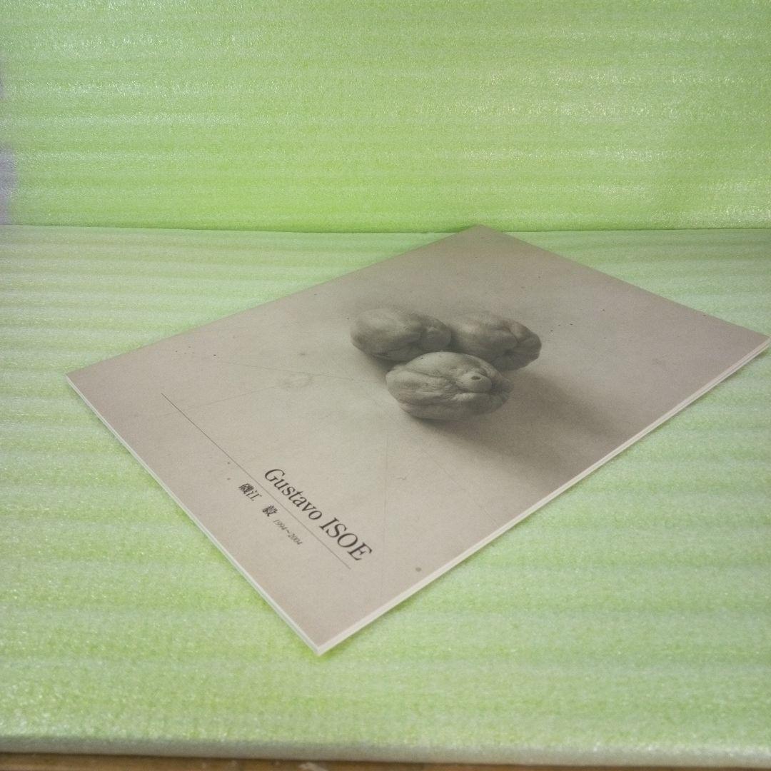 Gustavo ISOE　磯江 毅　1994-2004　図録　②　彩鳳堂画廊