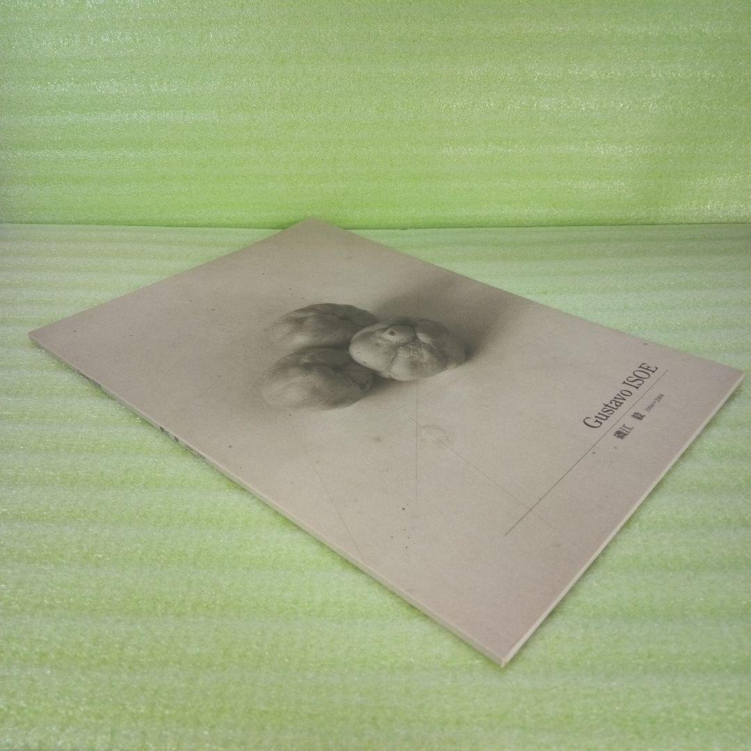 Gustavo ISOE　磯江 毅　1994-2004　図録　②　彩鳳堂画廊