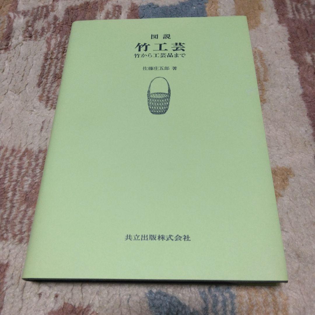 図説　竹工芸　佐藤庄五郎