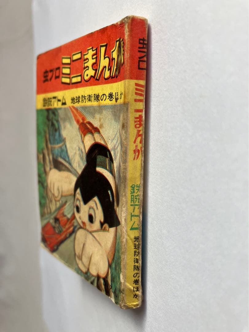 虫プロミニまんが(鉄腕アトム)