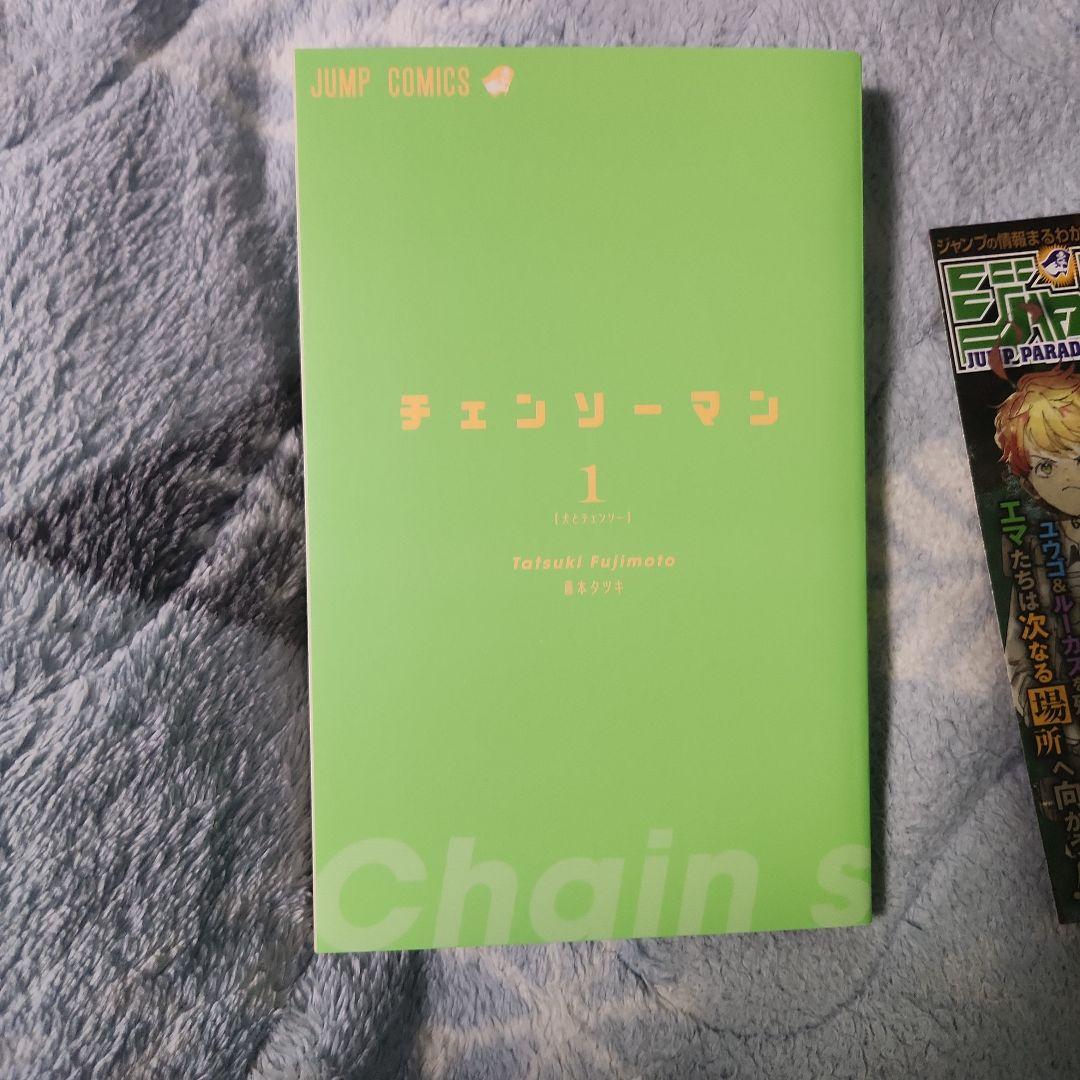 チェンソーマン　初版　1巻