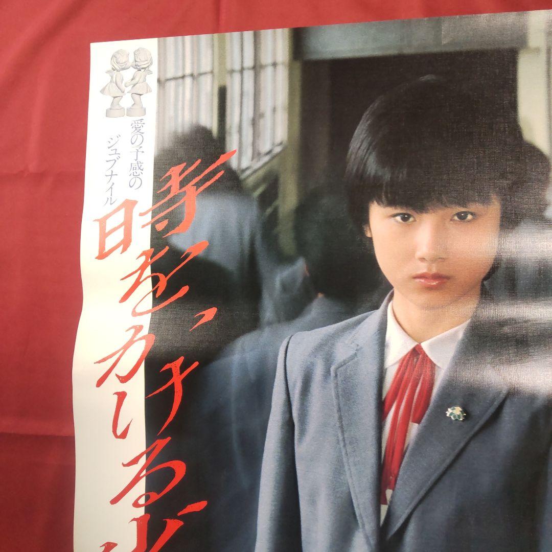 映画ポスター　時をかける少女　原田知世　B2ポスター　2枚
