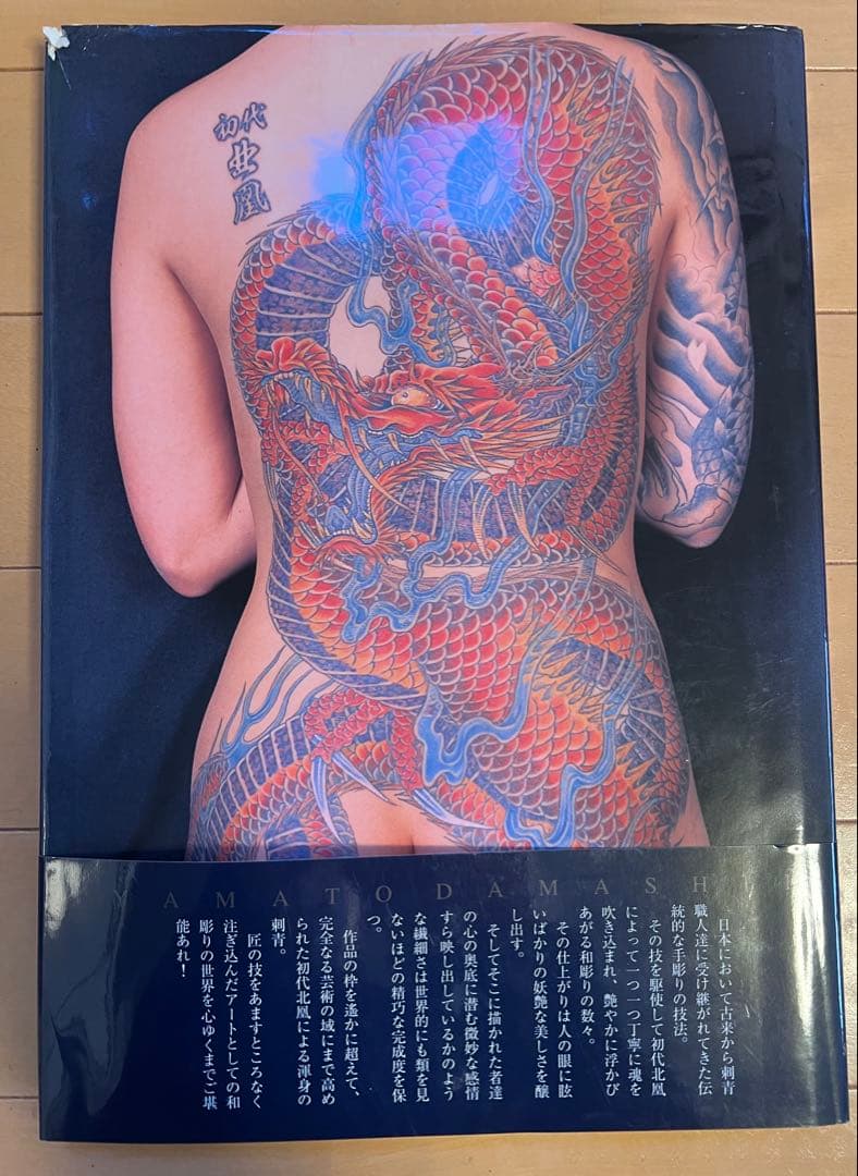 大和魂 初代北風 作品集　刺青　和彫　写真集