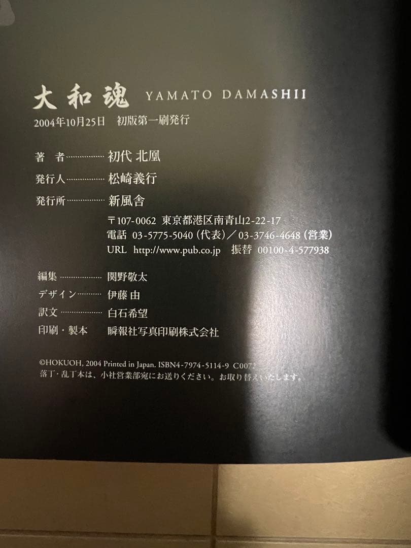 大和魂 初代北風 作品集　刺青　和彫　写真集