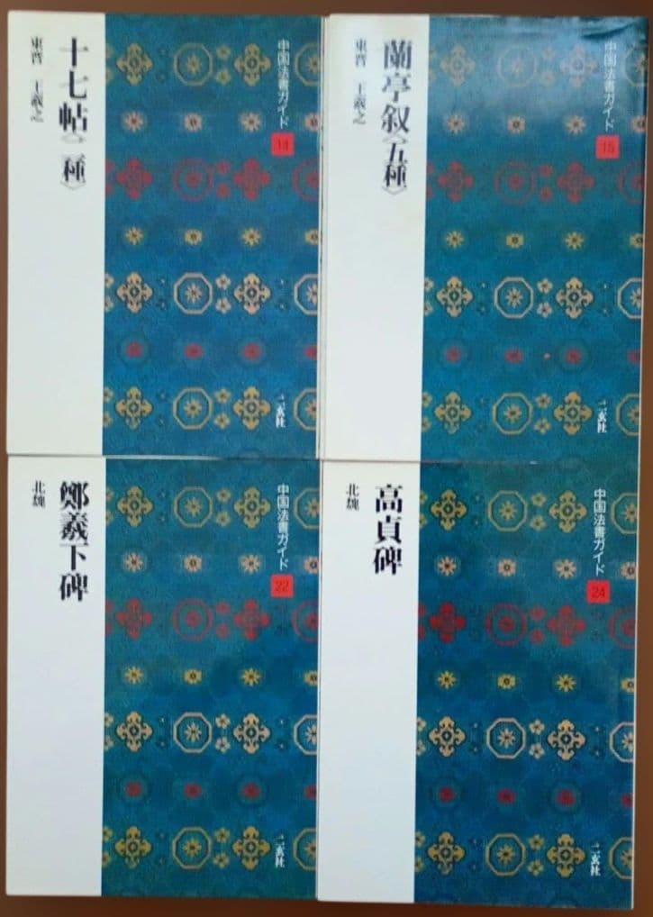 中国法書ガイド 11冊 セット まとめ売 二玄社 王羲之 顔真卿 欧陽詢 楮遂良