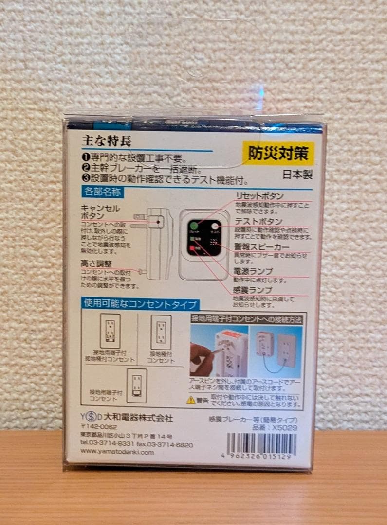 新品未開封　感震ブレーカー　震太郎