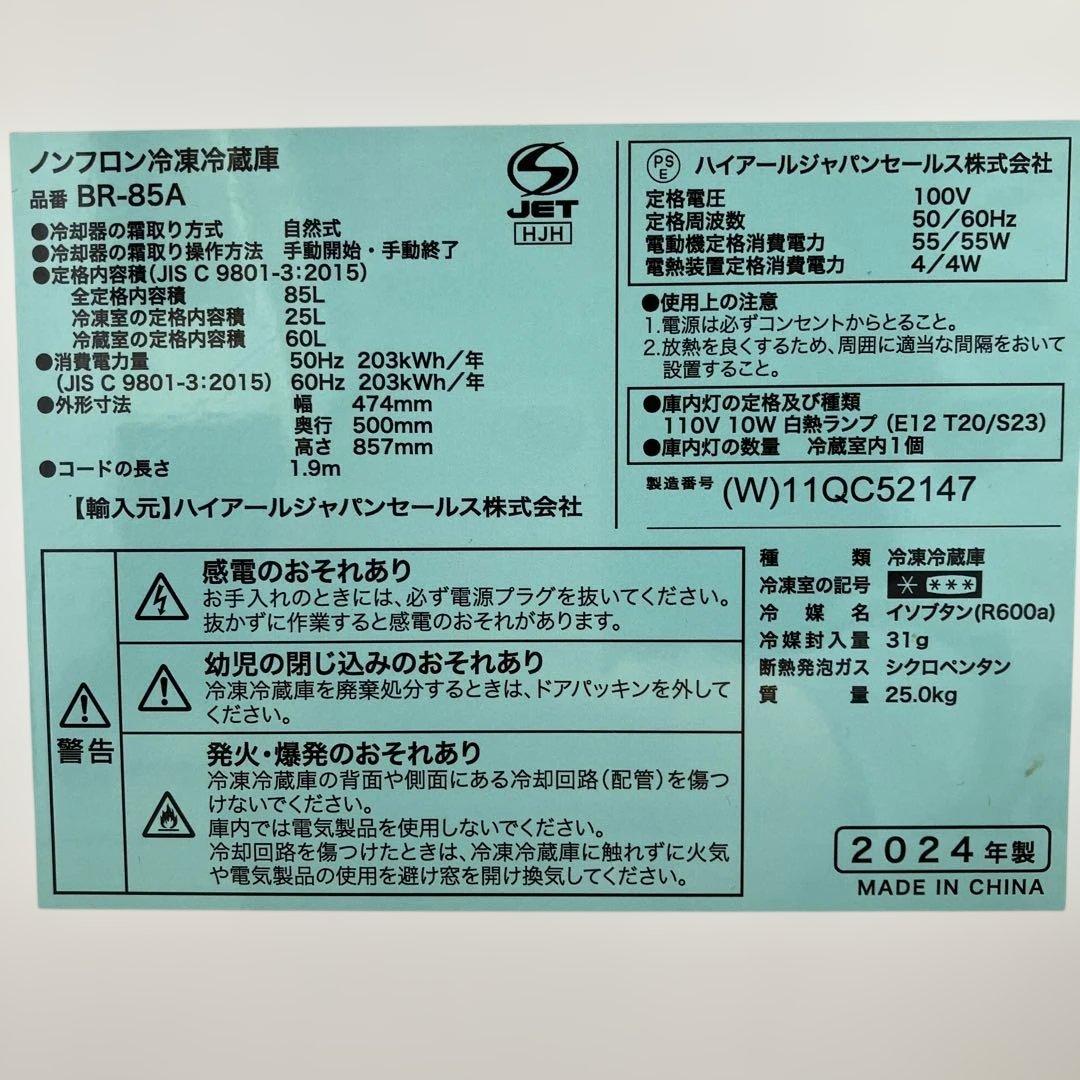 ❸Haierハイアール ノンフロン冷凍冷蔵庫 BR-85A 85L 2024年製