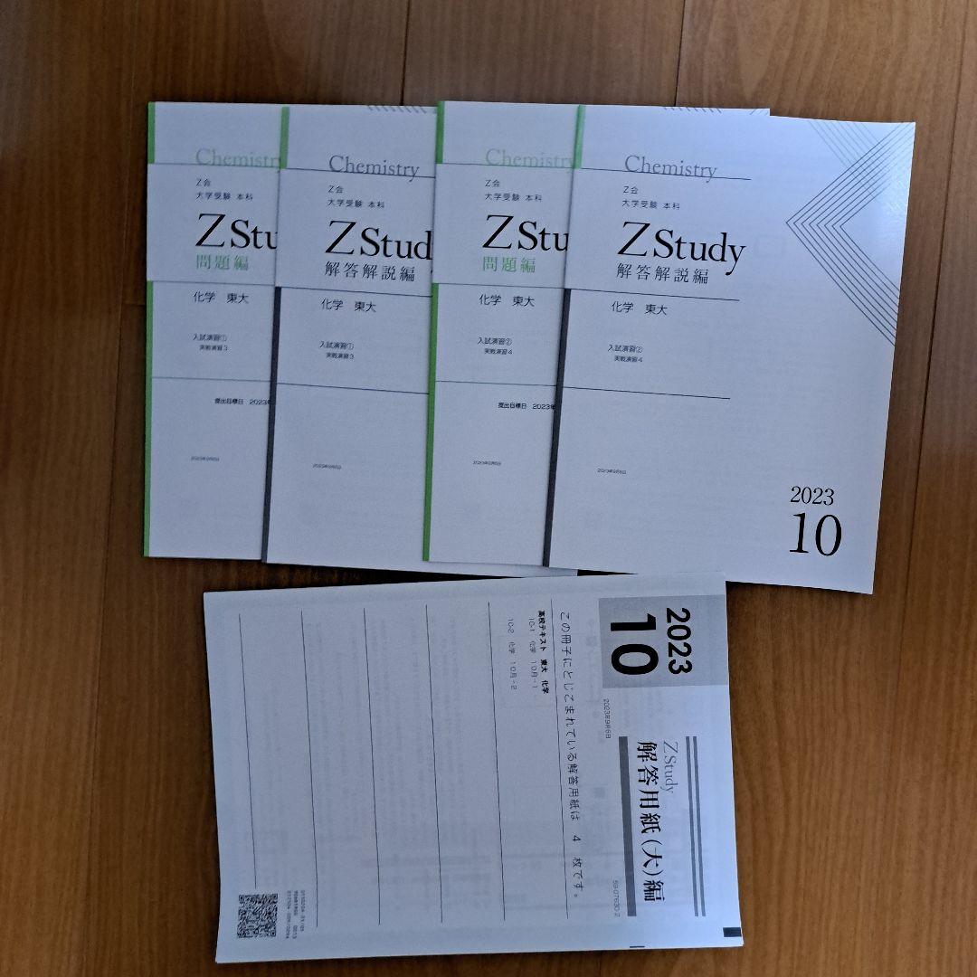 Zstudy 東大化学　高３　2023年3月～2023年10月　計20冊