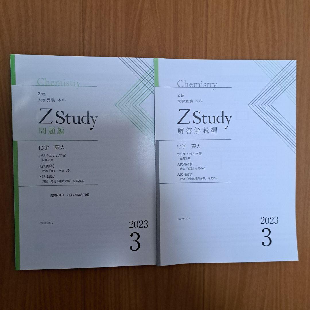Zstudy 東大化学　高３　2023年3月～2023年10月　計20冊