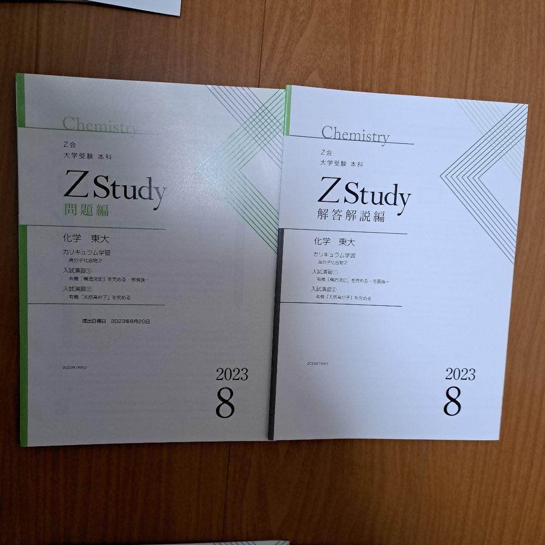 Zstudy 東大化学　高３　2023年3月～2023年10月　計20冊