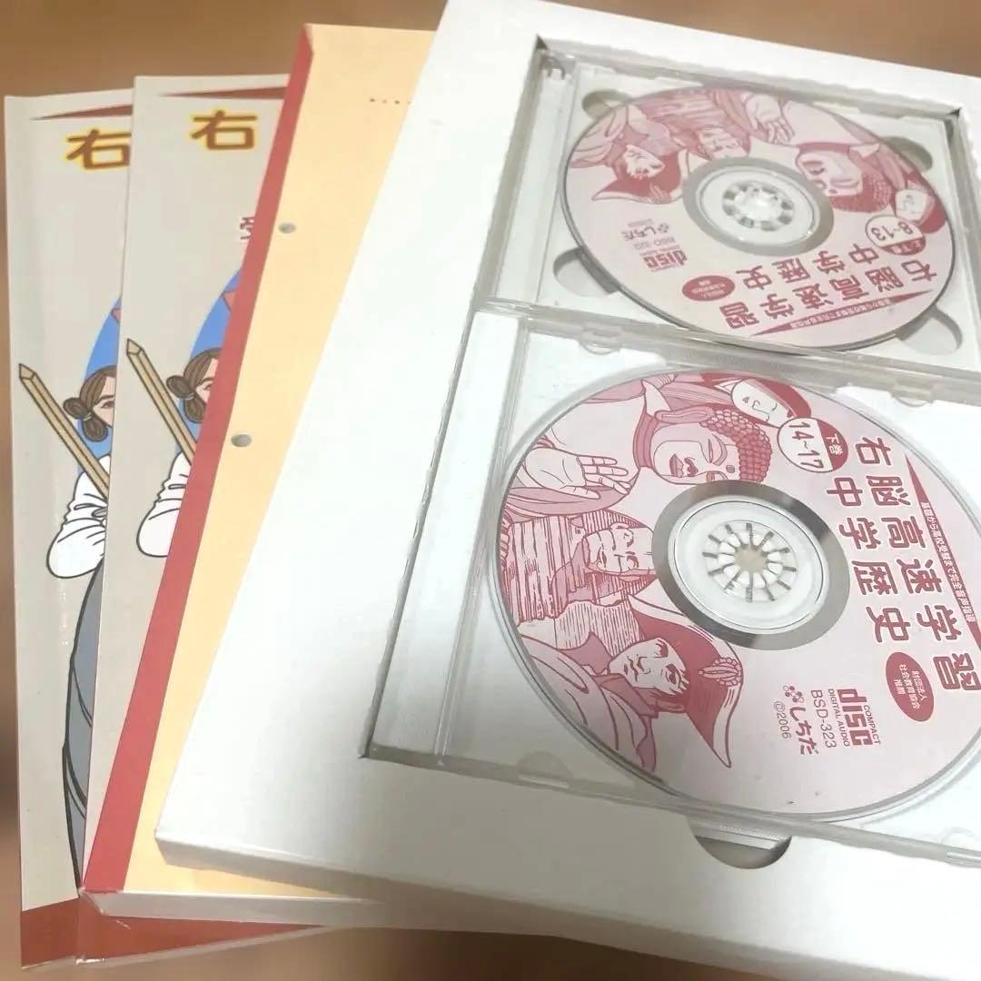 右脳高速学習 中学理科・歴史・公民・地理 セット