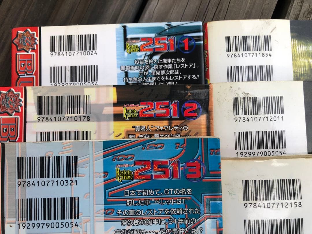 レストアガレージ251 20冊　次原隆二　夢次郎