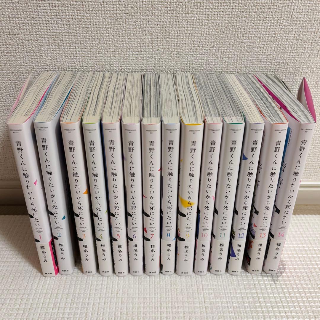青野くんに触りたいから死にたい 全巻セット 1〜14巻 椎名うみ 初版 帯付き