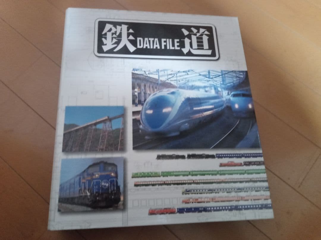 鉄道DATE FILE  ディアゴスティーニ