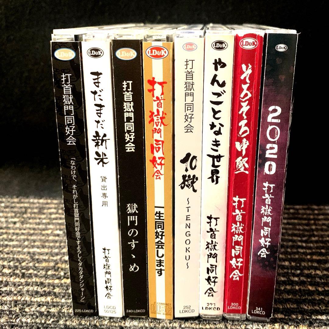 打首獄門同好会 CD 8枚セット　　まだまだ新米、2020
