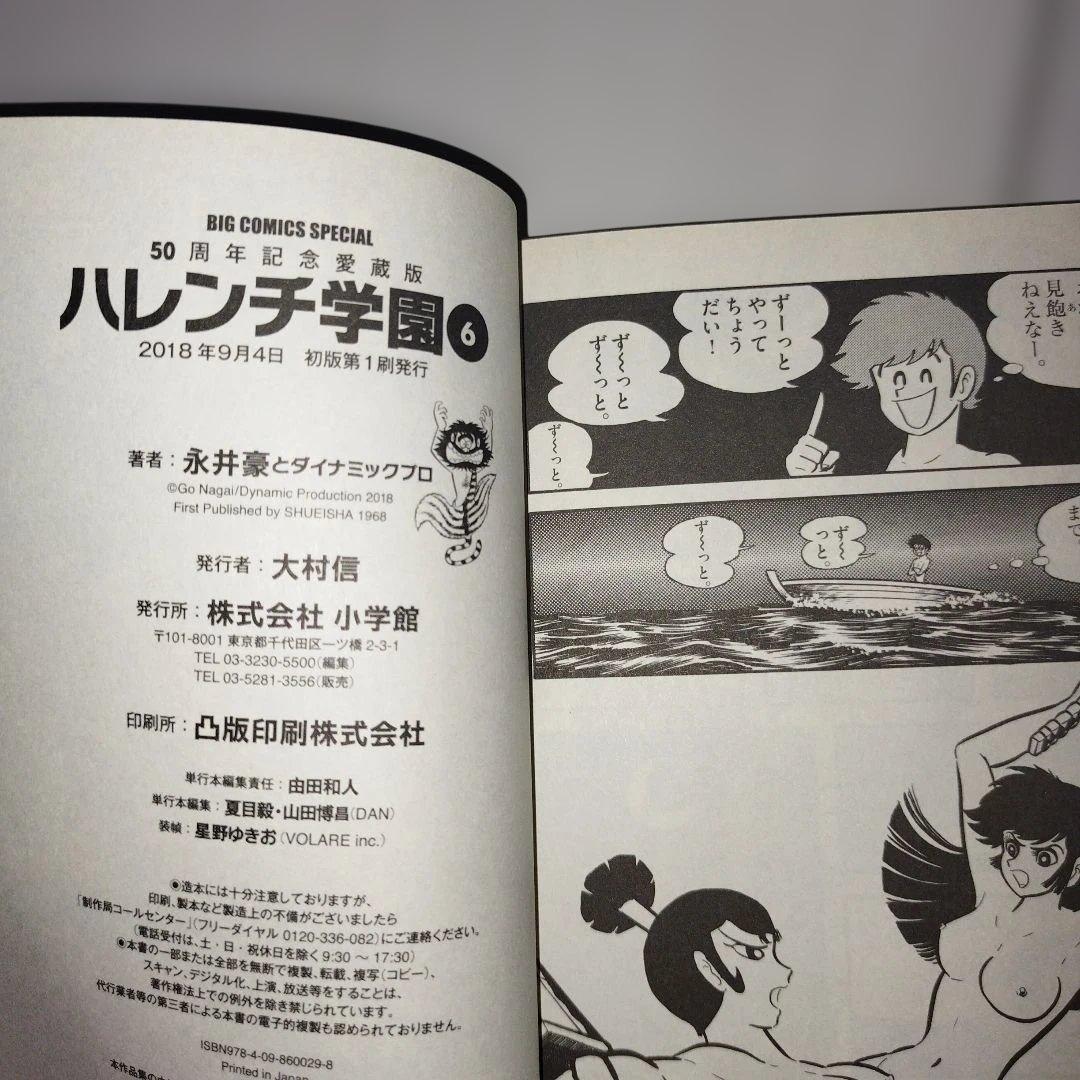 ハレンチ学園 50周年記念愛蔵版 【 1〜6全巻セット】永井豪とダイナミックプロ