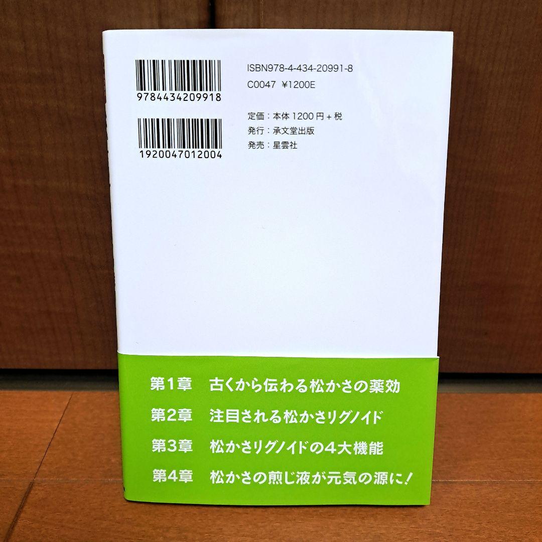 松かさリグノイドの魅力 : がん・免疫増強・抗ウイルス・抗炎症・抗UV : 古…