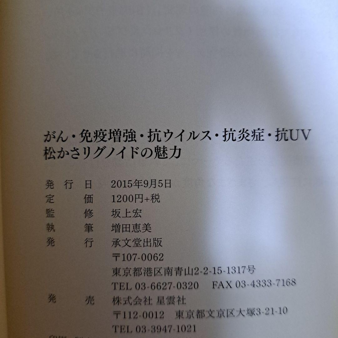 松かさリグノイドの魅力 : がん・免疫増強・抗ウイルス・抗炎症・抗UV : 古…