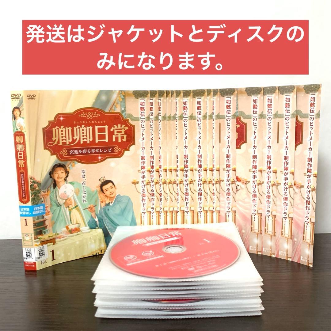 卿卿日常　宮廷を彩る幸せレシピ　DVD 全巻（全20巻)セット