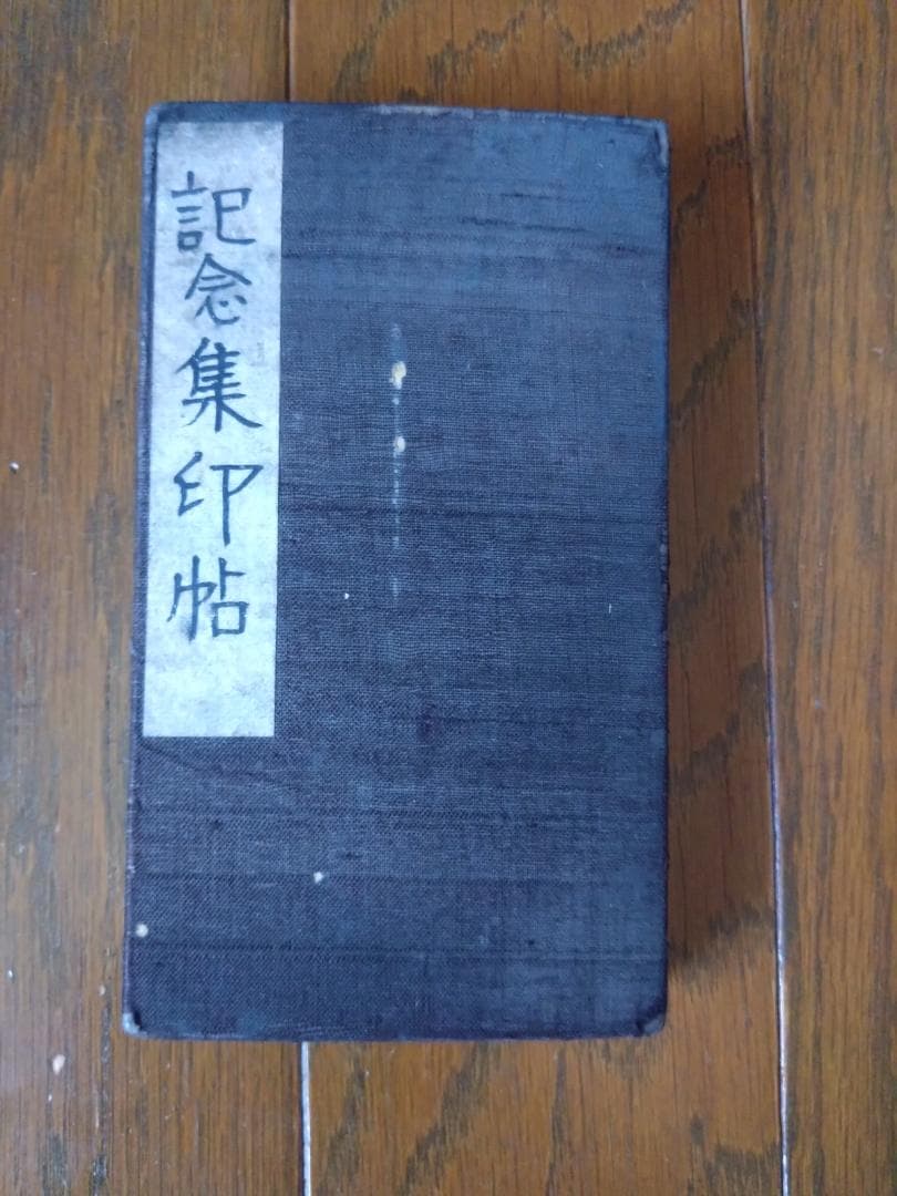 ★戦前 昭和10年頃　記念スタンプ集　７冊セット