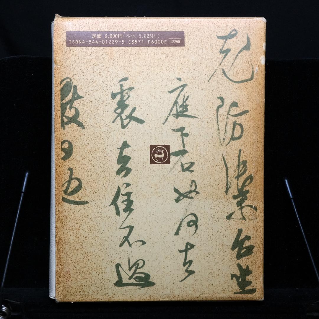 二玄社『宋四家字典』