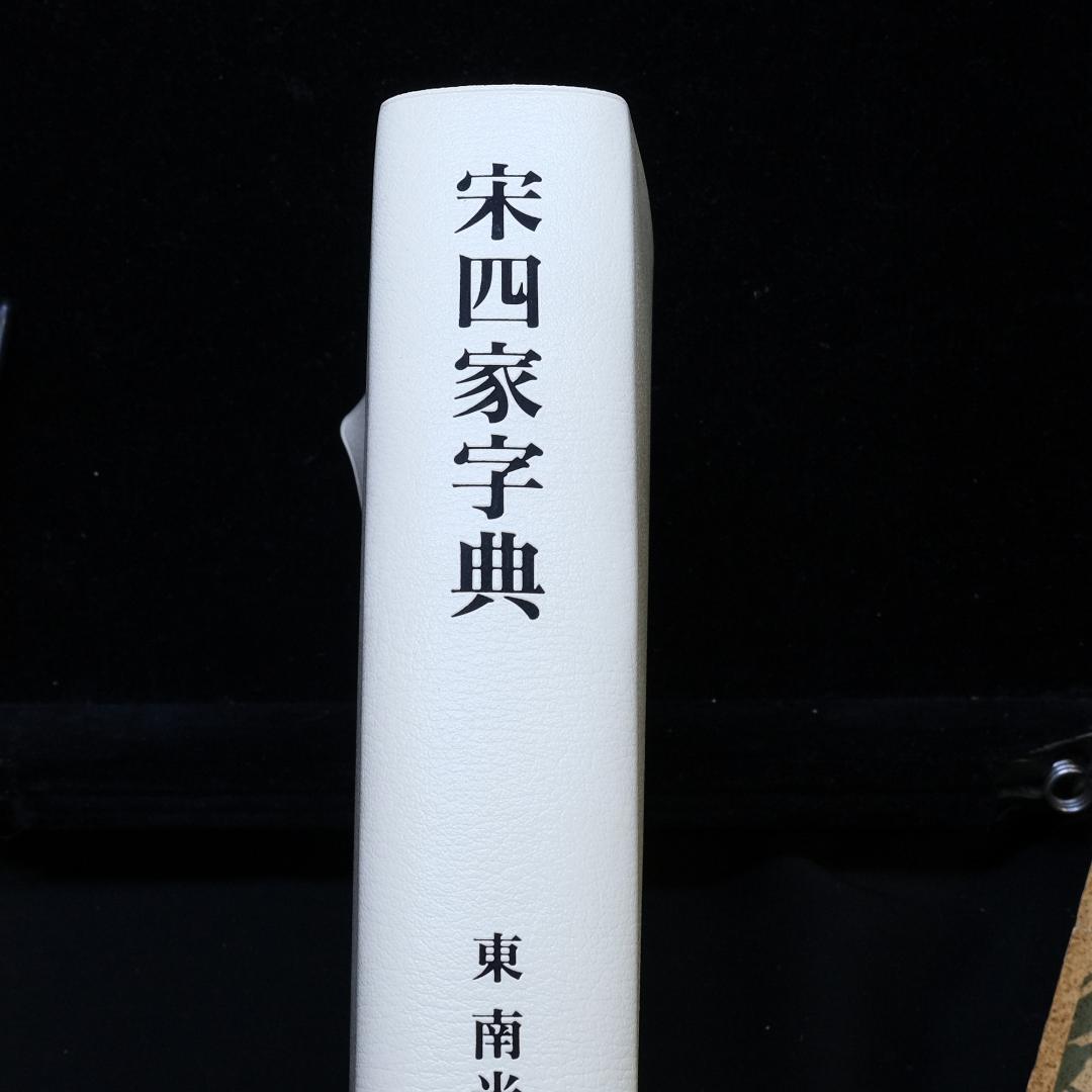 二玄社『宋四家字典』
