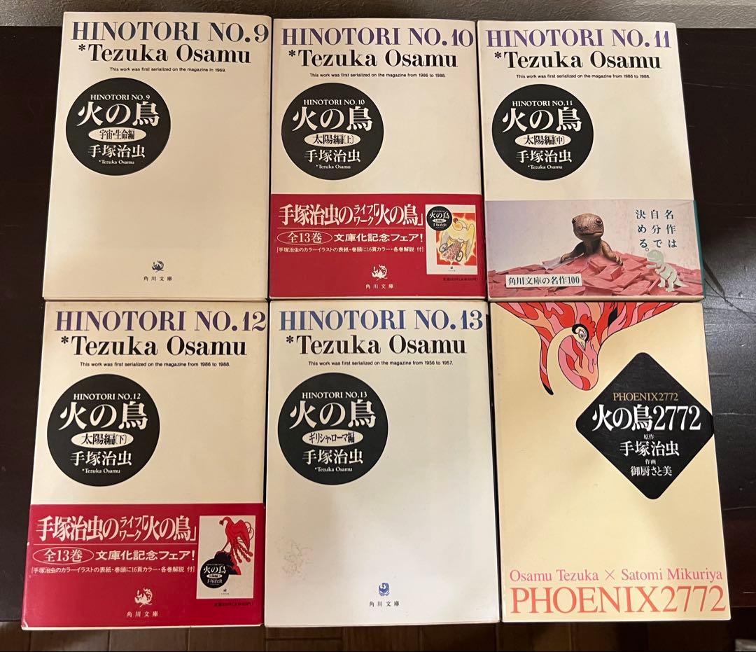 火の鳥　全13巻＋火の鳥2772　計14冊　手塚治虫　御厨さと美　角川文庫