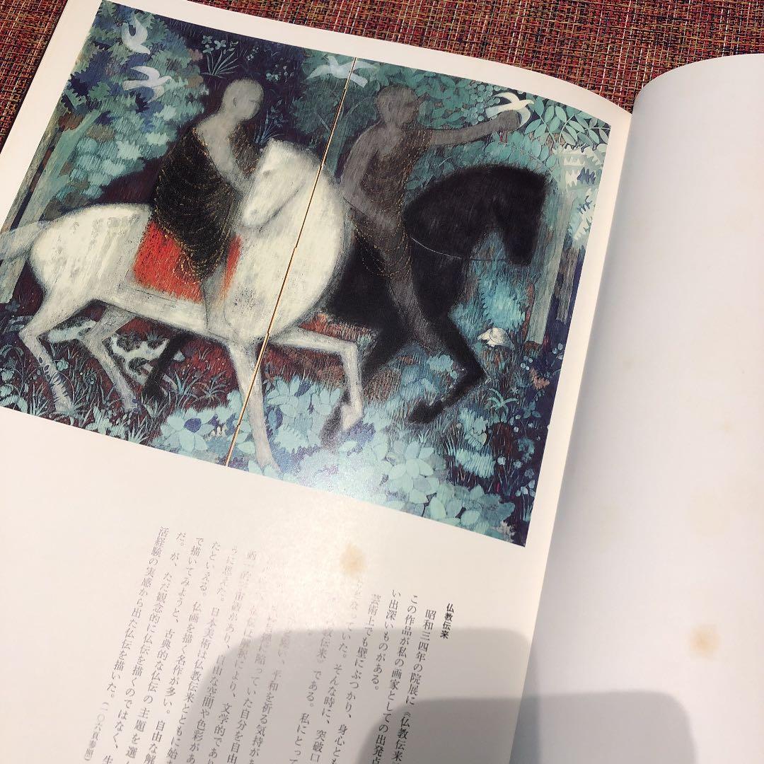 平山郁夫写真集
