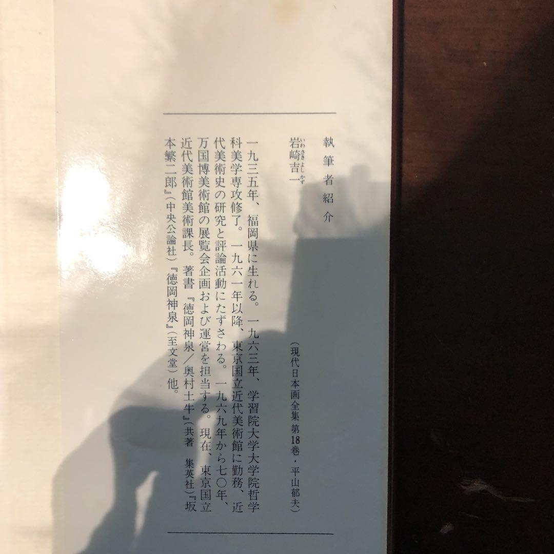 平山郁夫写真集
