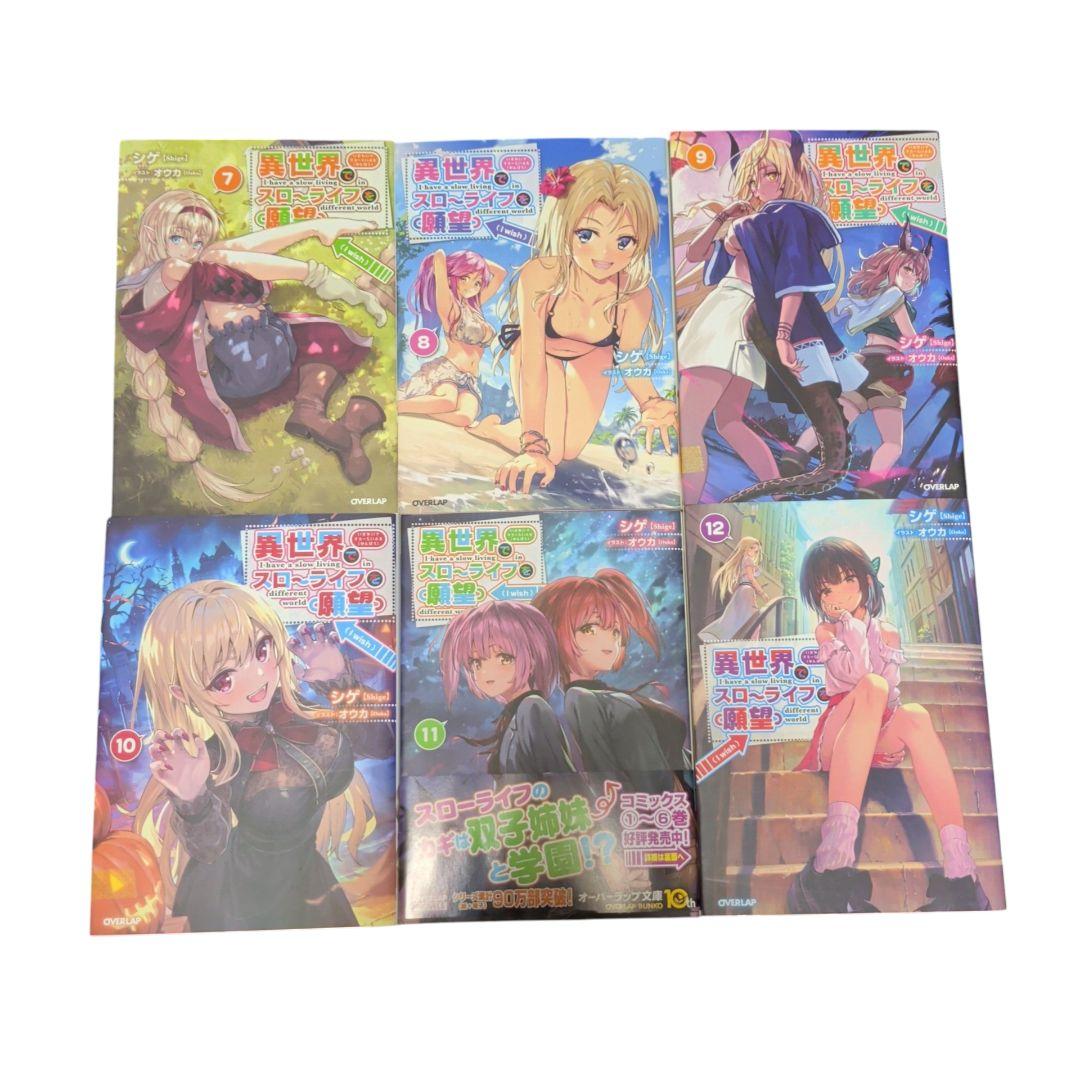 異世界でスローライフを（願望） ラノベ 1〜12巻 まとめ売り