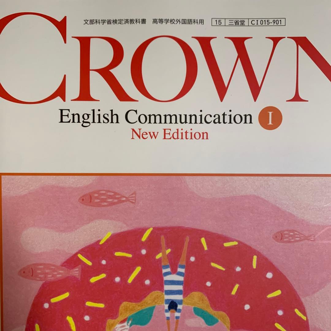 CROWN English Communication I 高校　英語　教科書