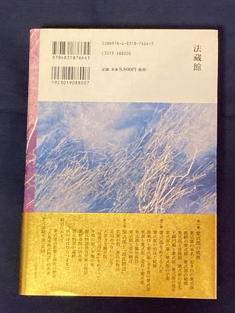 紫式部伝: その生涯と『源氏物語』 源氏物語千年紀記念　角田文衞　法藏館