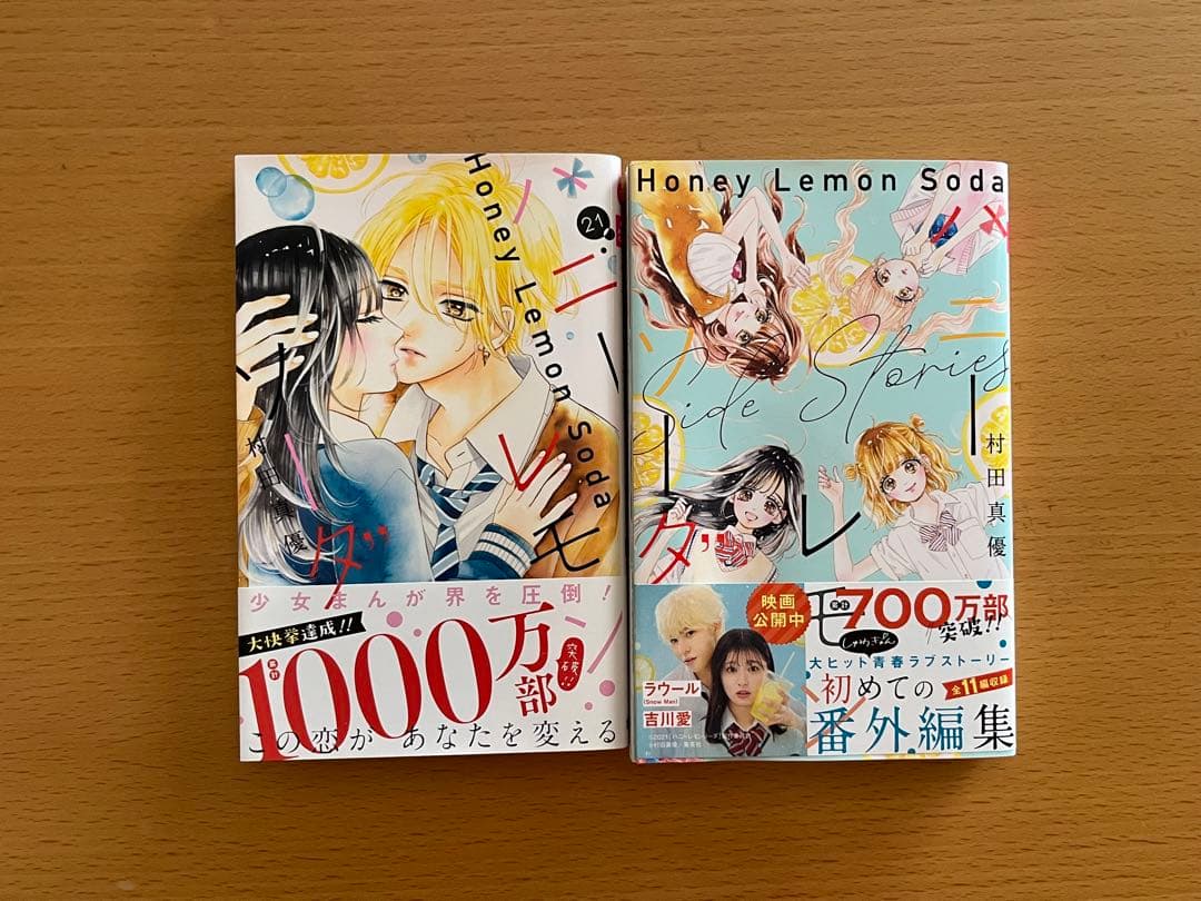 ハニーレモンソーダ/村田真優　1〜21巻＋番外編＋おまけ