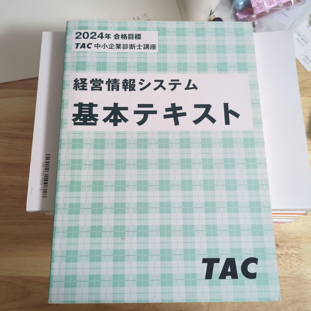 TAC　中小企業診断士講座 基本テキスト 2024.25年版