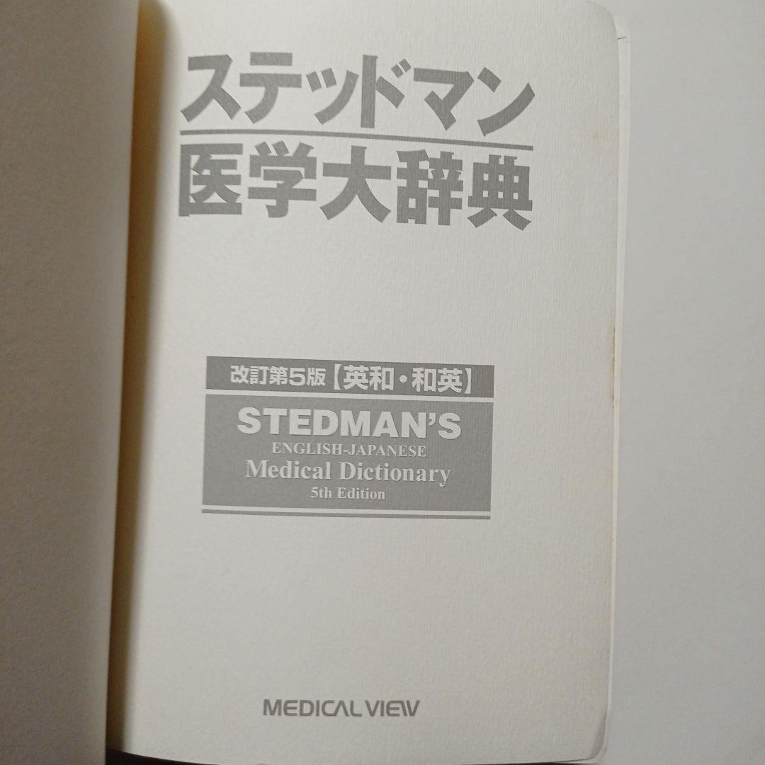 辞典・辞書 5点まとめて ステッドマン医学大辞典 類語大辞典他