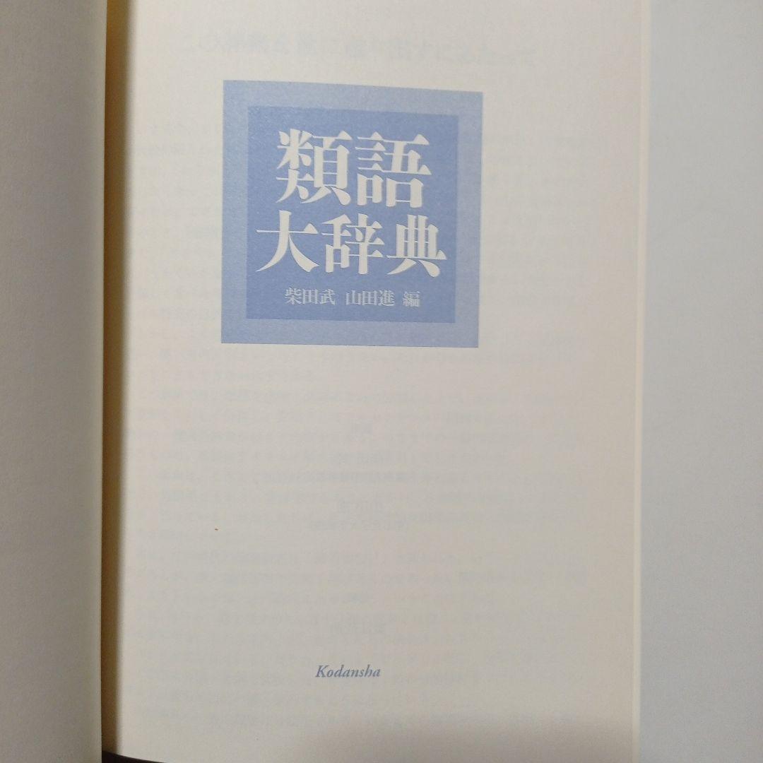 辞典・辞書 5点まとめて ステッドマン医学大辞典 類語大辞典他