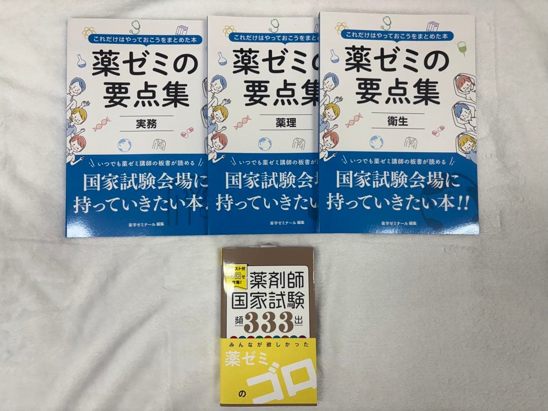 薬ゼミの要点集 9冊セット ゴロ本付き
