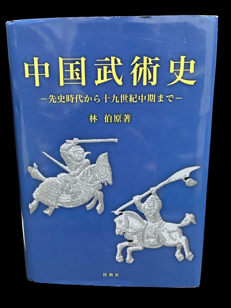 中国武術史 先史時代から十九世紀中期まで　林伯原