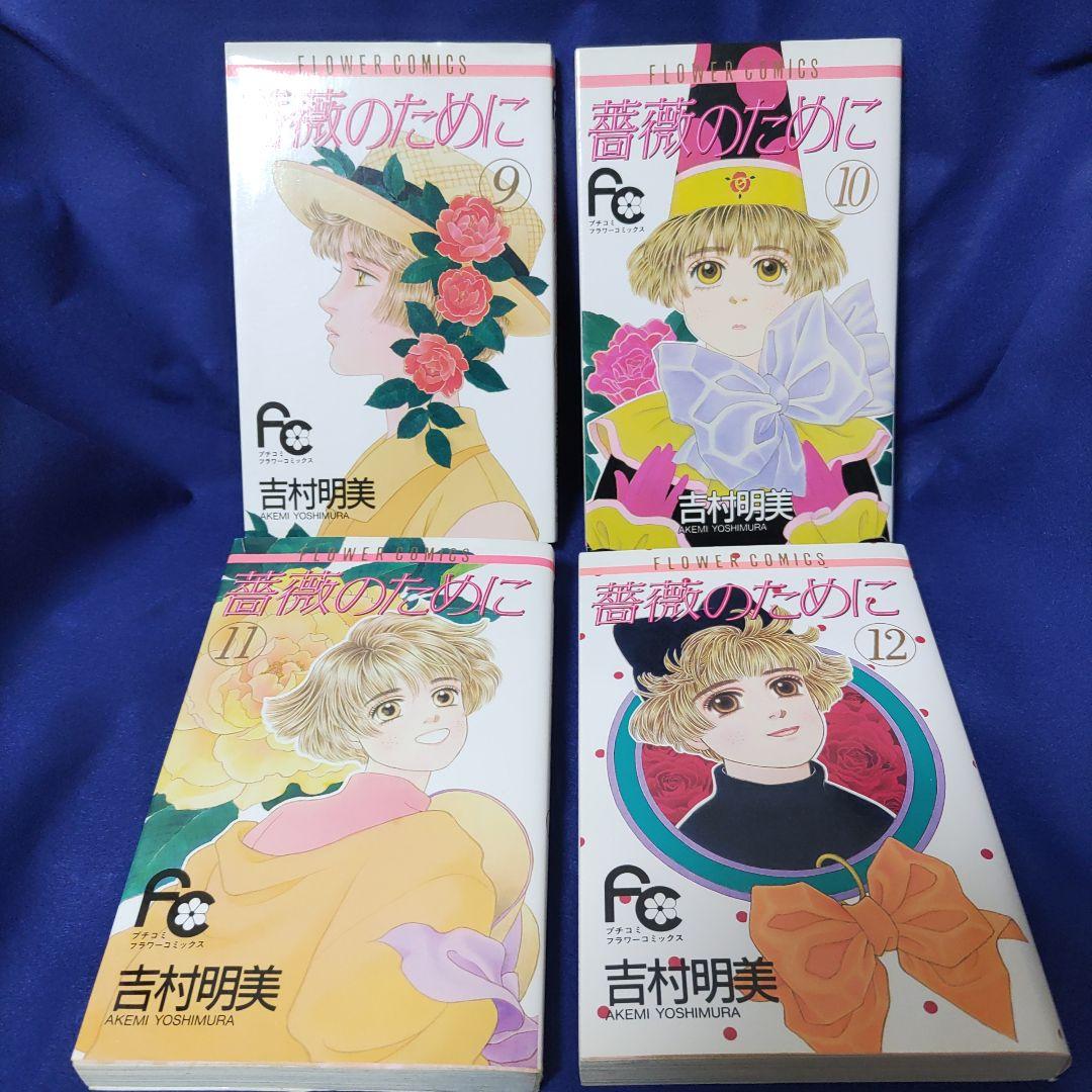 薔薇のために 全16巻セット