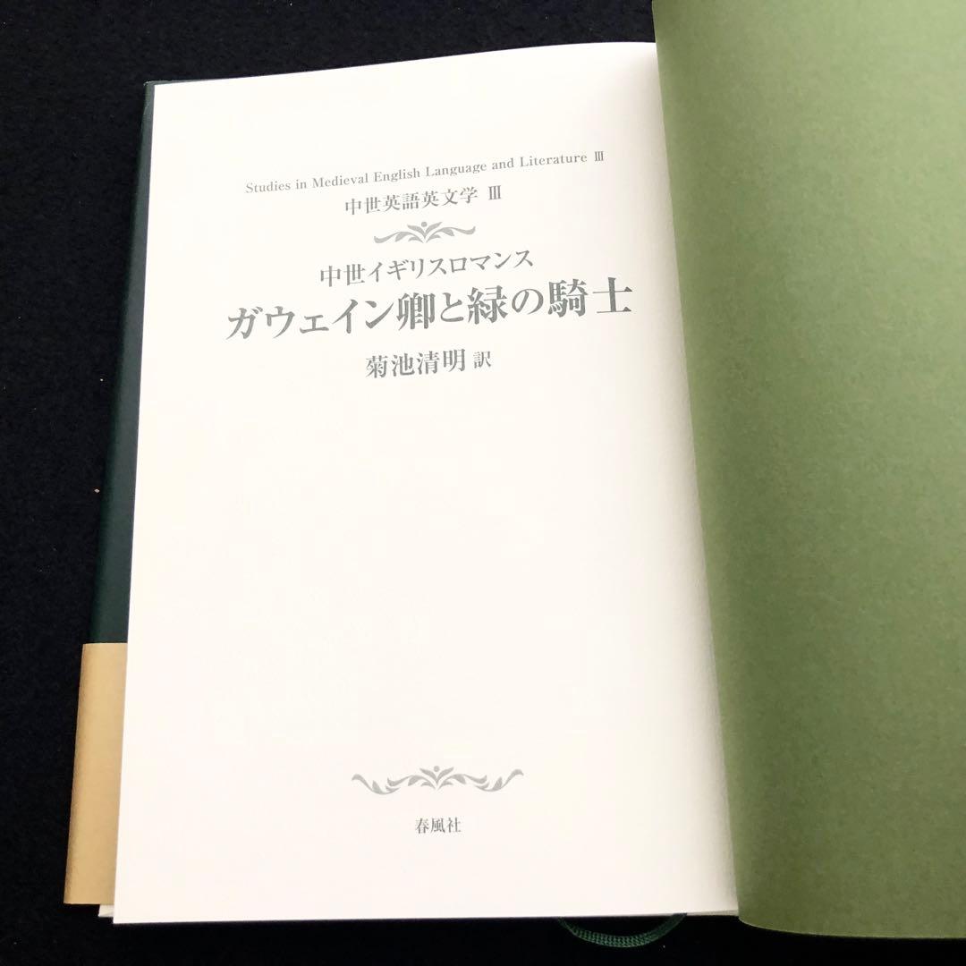 【サイン入】「中世イギリスロマンス ガウェイン卿と緑の騎士」菊池清明 訳