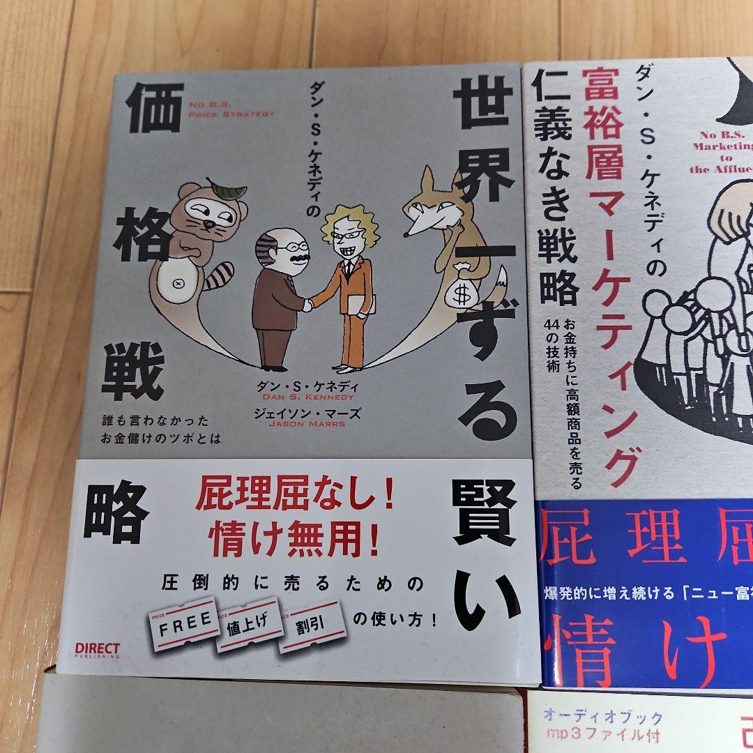 【14冊セット】世界一ずる賢い価格戦略（ダン・S・ケネディ）等
