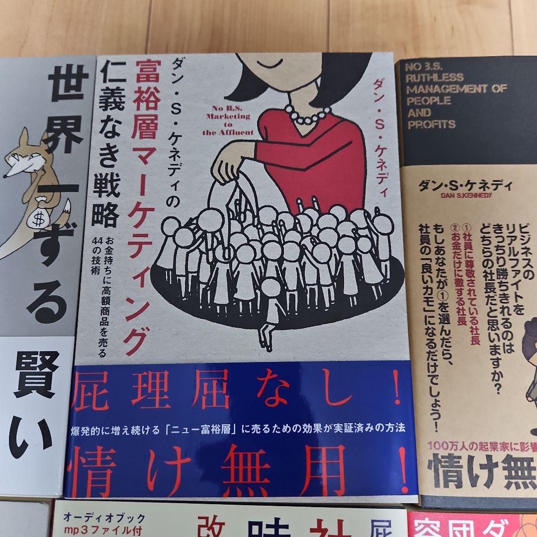 【14冊セット】世界一ずる賢い価格戦略（ダン・S・ケネディ）等