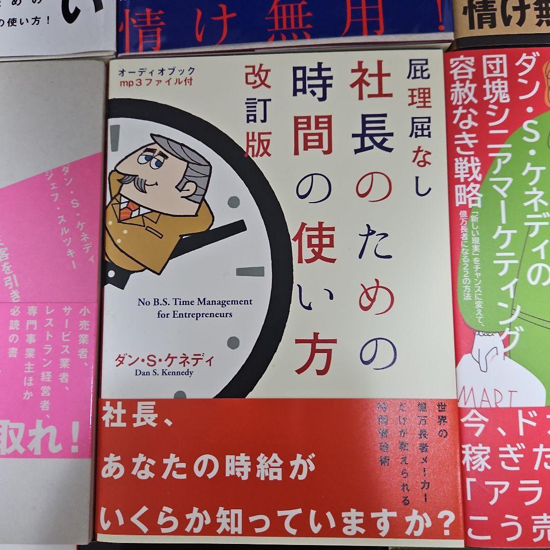 【14冊セット】世界一ずる賢い価格戦略（ダン・S・ケネディ）等