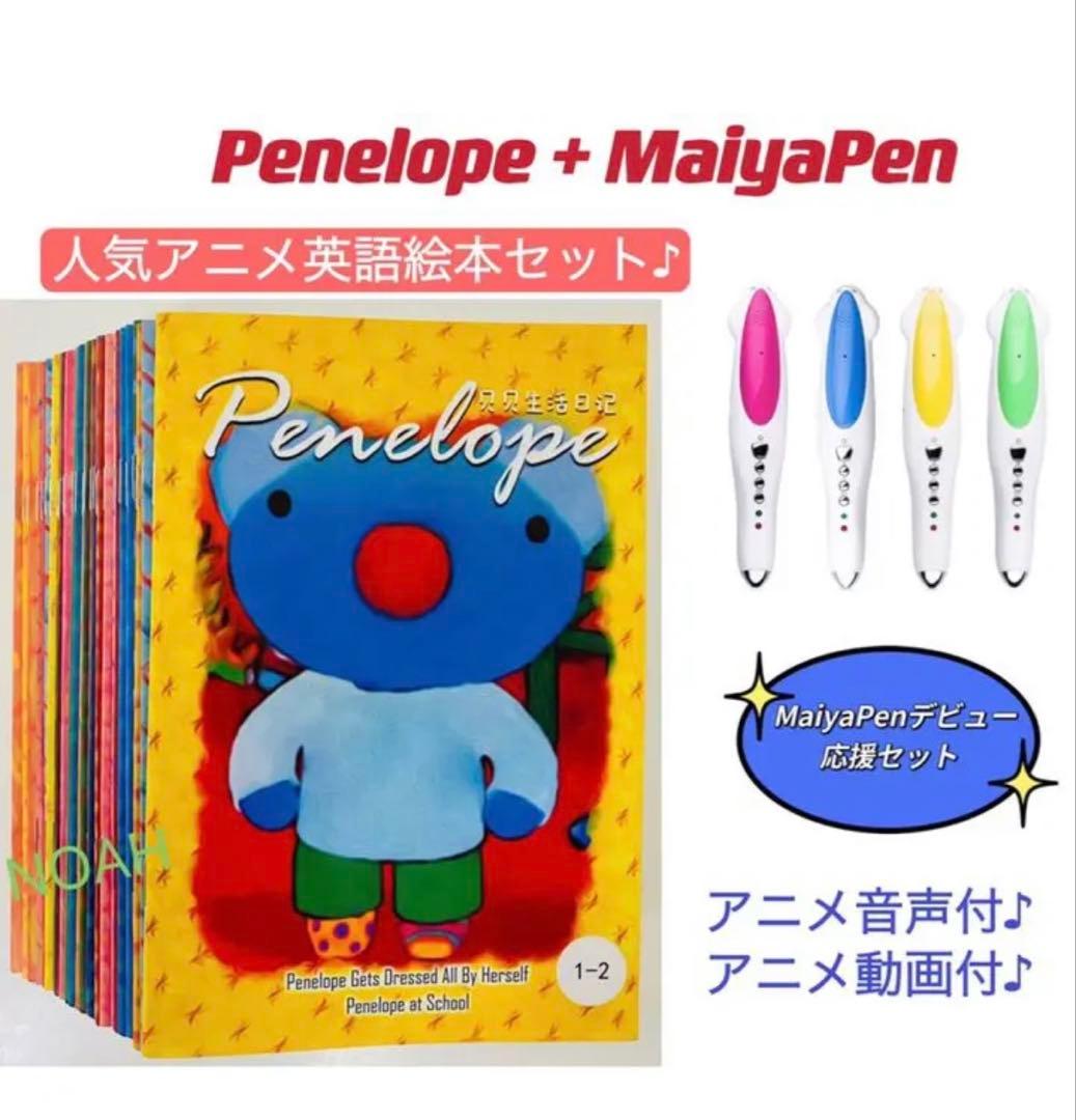 ペネロペ　英語絵本27冊　Penelope　マイヤペン付　アニメ英語絵本